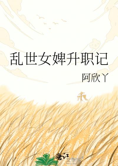 乱世女婢升职记