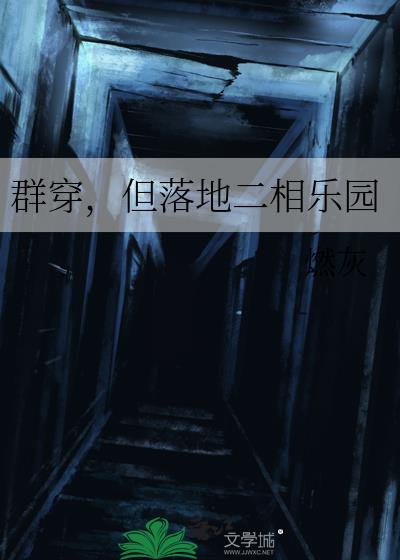 群穿,但落地二相乐园