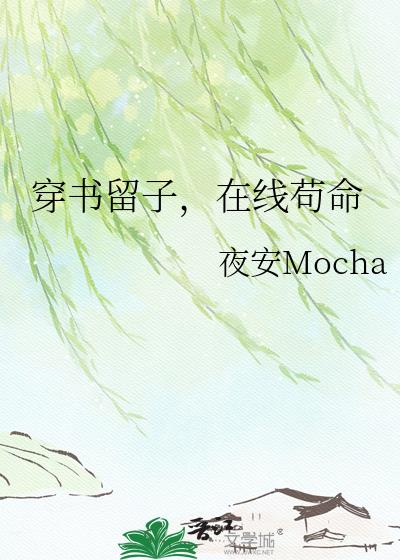 穿书留子,在线苟命