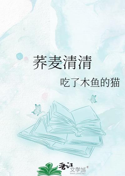 荞麦清清
