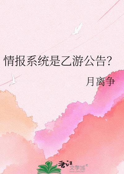情报系统是乙游公告?