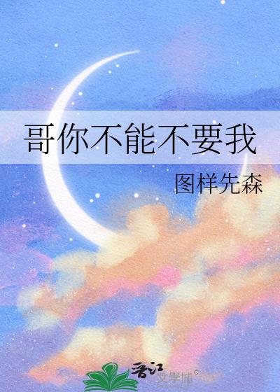 哥你不能不要我