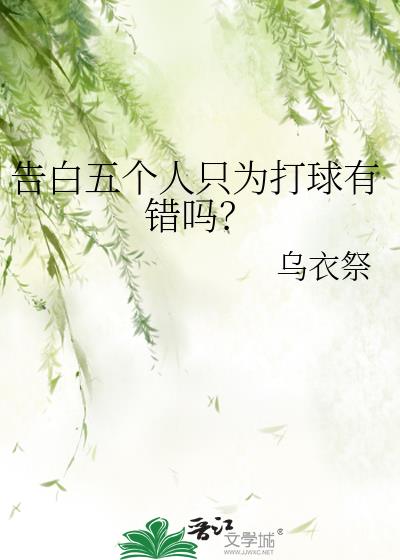 告白五个人只为打球有错吗?