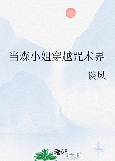当森小姐穿越咒术界