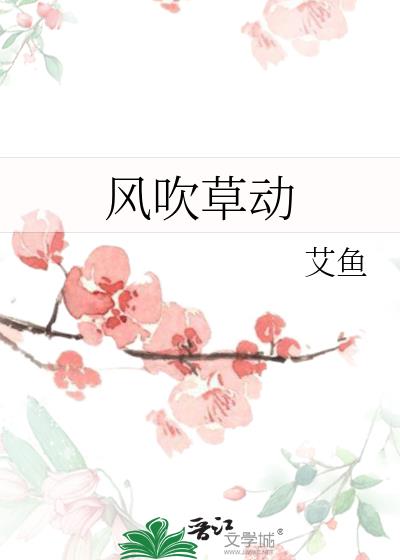 风吹草动