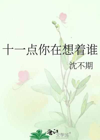 十一点你在想着谁