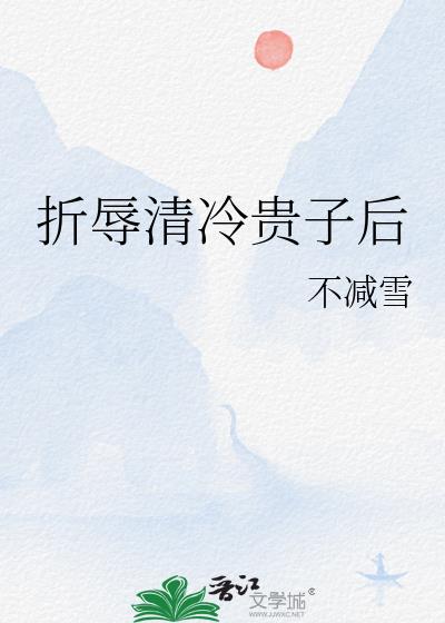 折辱清冷贵子后