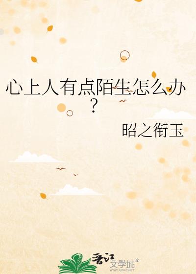 心上人有点陌生怎么办?
