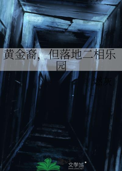 黄金裔,但落地二相乐园