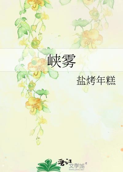 峡雾