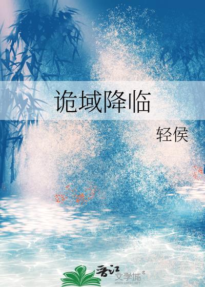 诡域降临