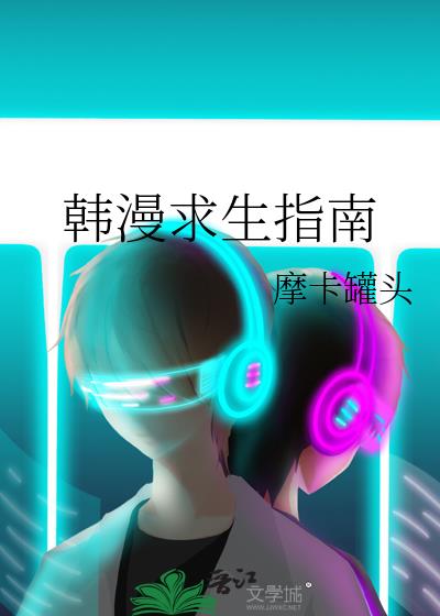韩漫求生指南