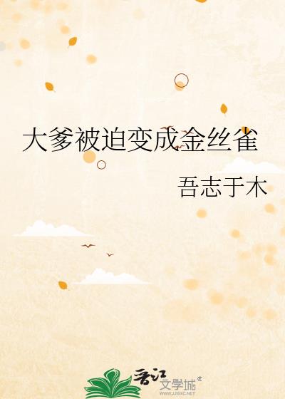 大爹被迫变成金丝雀