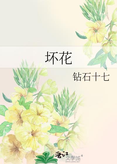 坏花
