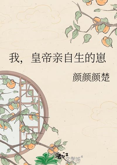 我,皇帝亲自生的崽