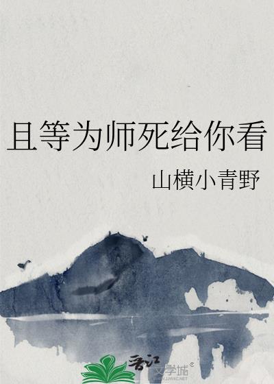 且等为师死给你看