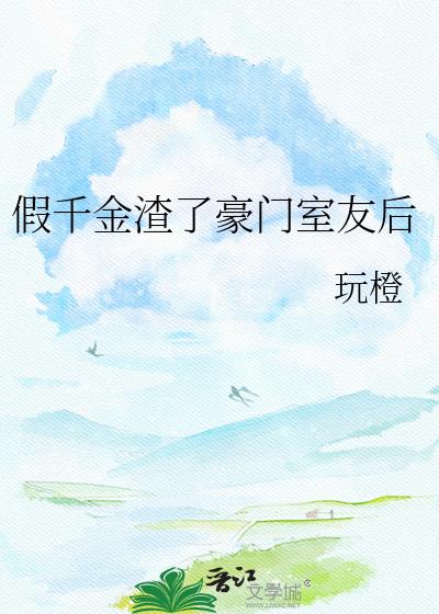 假千金渣了豪门室友后