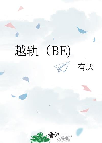 越轨(BE)