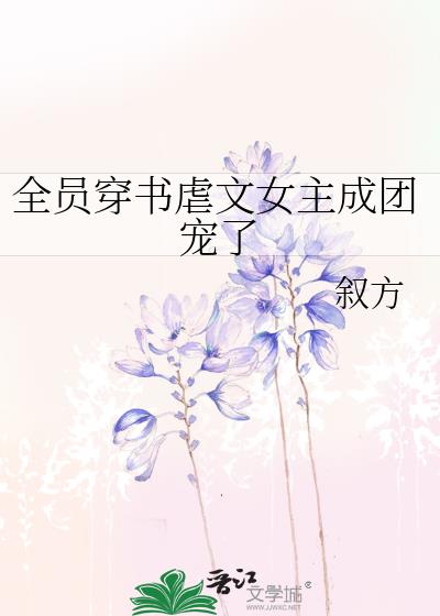 全员穿书虐文女主成团宠了