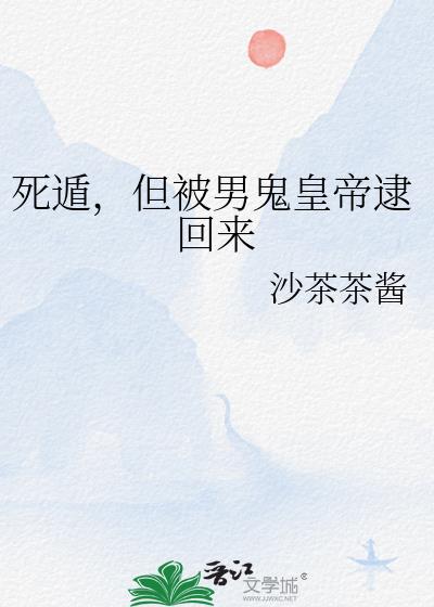 死遁,但被男鬼皇帝逮回来
