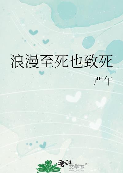 浪漫至死也致死