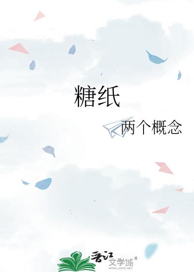 糖纸