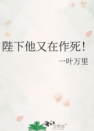 陛下他又在作死!