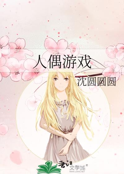 人偶游戏