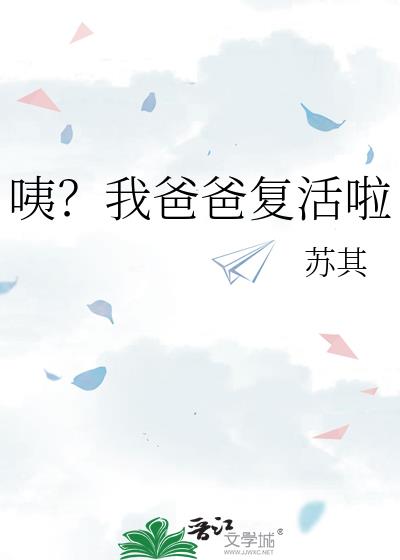 咦?我爸爸复活啦