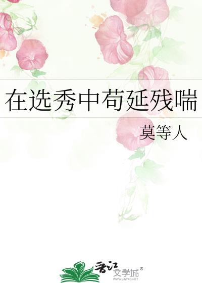 在选秀中苟延残喘