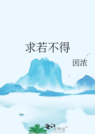 求若不得