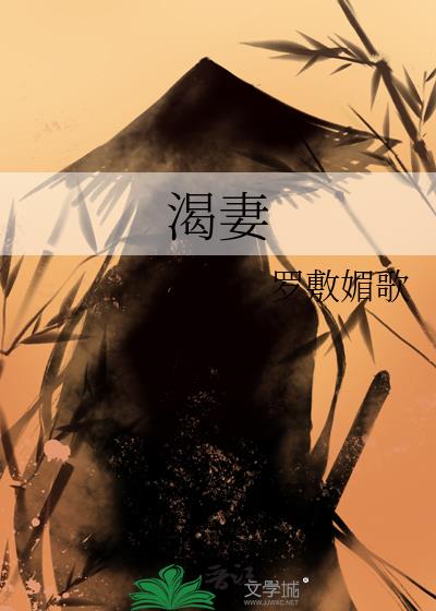 渴妻