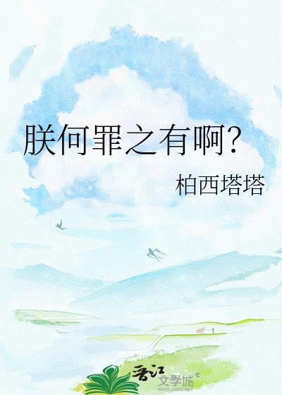 朕何罪之有啊?