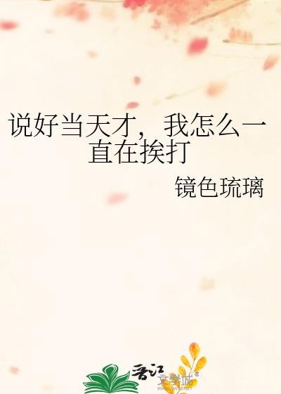 说好当天才,我怎么一直在挨打