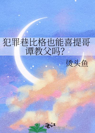 犯罪巷比格也能喜提哥谭教父吗?