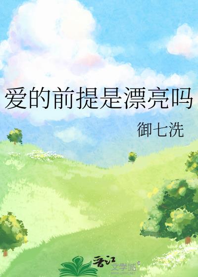 爱的前提是漂亮吗