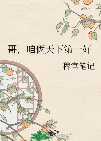 哥,咱俩天下第一好