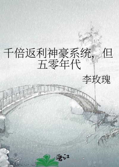 千倍返利神豪系统,但五零年代