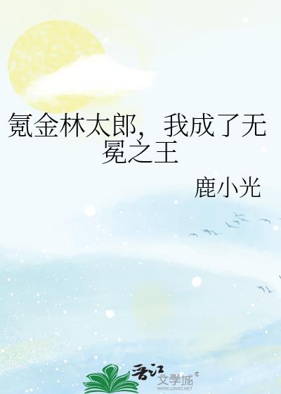 氪金林太郎,我成了无冕之王