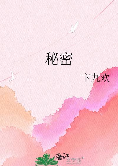 秘密
