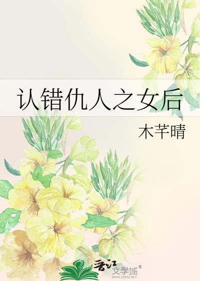 认错仇人之女后