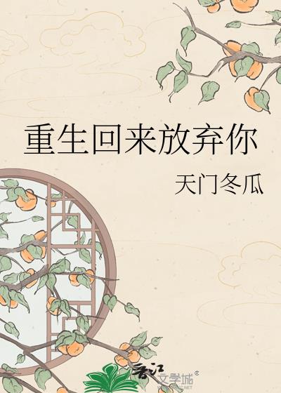 重生回来放弃你