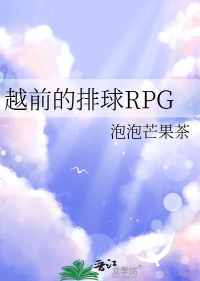 越前的排球RPG
