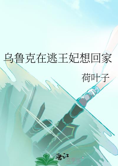 乌鲁克在逃王妃想回家