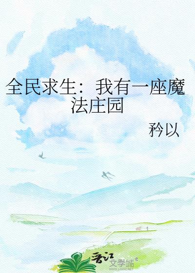 全民求生:我有一座魔法庄园