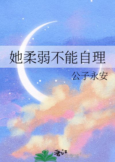 她柔弱不能自理