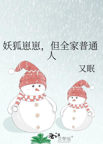 妖狐崽崽,但全家普通人