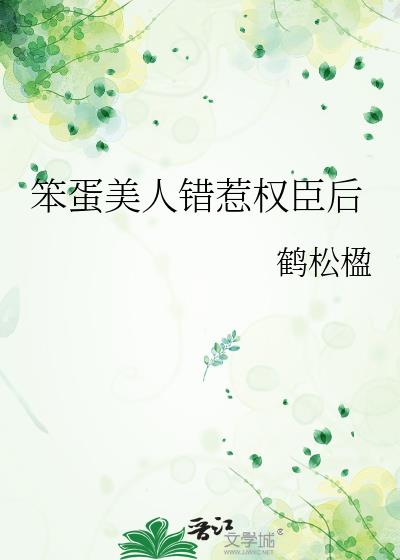 笨蛋美人错惹权臣后