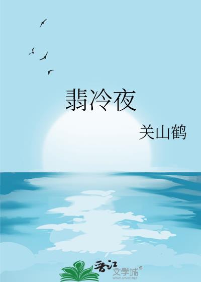 翡冷夜