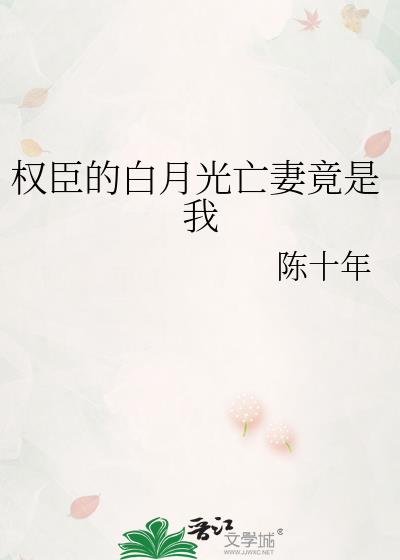 权臣的白月光亡妻竟是我